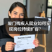 厦门残疾人就业如何实现岗位持续扩容?-图3 厦门残疾人就业如何实现岗位持续扩容?-图3