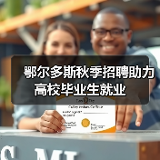 鄂尔多斯秋季招聘助力高校毕业生就业-图4 鄂尔多斯秋季招聘助力高校毕业生就业-图4