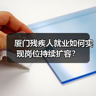 厦门残疾人就业如何实现岗位持续扩容?-图5 厦门残疾人就业如何实现岗位持续扩容?-图5