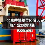 北京薪酬差异化增长 战略产业薪酬领跑-图6 北京薪酬差异化增长 战略产业薪酬领跑-图6