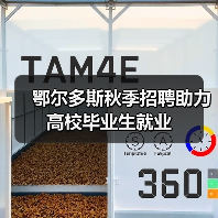 鄂尔多斯秋季招聘助力高校毕业生就业-图6 鄂尔多斯秋季招聘助力高校毕业生就业-图6