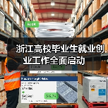 浙江高校毕业生就业创业工作全面启动-图3