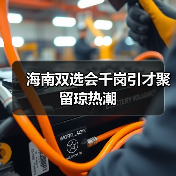 海南双选会千岗引才聚留琼热潮-图3