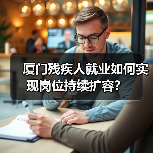 厦门残疾人就业如何实现岗位持续扩容?-图6 厦门残疾人就业如何实现岗位持续扩容?-图6