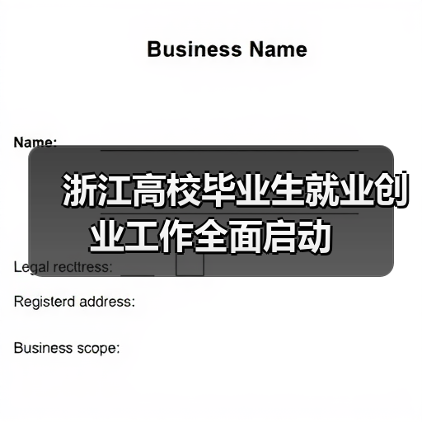 浙江高校毕业生就业创业工作全面启动-图4