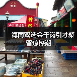 海南双选会千岗引才聚留琼热潮-图5
