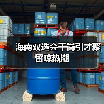 海南双选会千岗引才聚留琼热潮-图6