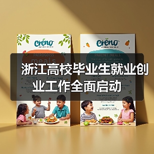 浙江高校毕业生就业创业工作全面启动-图6