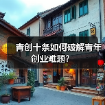青创十条如何破解青年创业难题?-图3 青创十条如何破解青年创业难题?-图3