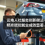 云南人社服务创新做法精准赋能就业成效显著-图4 云南人社服务创新做法精准赋能就业成效显著-图4