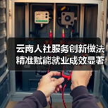 云南人社服务创新做法精准赋能就业成效显著-图3 云南人社服务创新做法精准赋能就业成效显著-图3