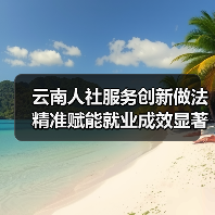 云南人社服务创新做法精准赋能就业成效显著-图5 云南人社服务创新做法精准赋能就业成效显著-图5