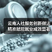 云南人社服务创新做法精准赋能就业成效显著-图6 云南人社服务创新做法精准赋能就业成效显著-图6