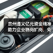 贵州遵义亿元资金精准助力企业稳岗扩岗,免申即享减负显成效-图3 贵州遵义亿元资金精准助力企业稳岗扩岗,免申即享减负显成效-图3
