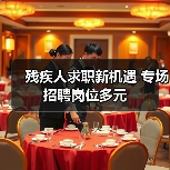 残疾人求职新机遇 专场招聘岗位多元-图6 残疾人求职新机遇 专场招聘岗位多元-图6