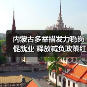 内蒙古多举措发力稳岗促就业 释放减负政策红利-图3 内蒙古多举措发力稳岗促就业 释放减负政策红利-图3