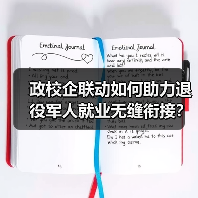政校企联动如何助力退役军人就业无缝衔接?-图5 政校企联动如何助力退役军人就业无缝衔接?-图5