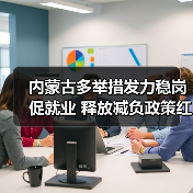 内蒙古多举措发力稳岗促就业 释放减负政策红利-图4 内蒙古多举措发力稳岗促就业 释放减负政策红利-图4