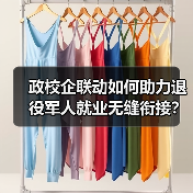 政校企联动如何助力退役军人就业无缝衔接?-图6 政校企联动如何助力退役军人就业无缝衔接?-图6