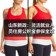 山东新政：灵活就业人员住房公积金参保全攻略-图4