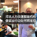 河北人力资源服务机构促就业行动如何精准拓宽就业渠道-图4