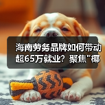 海南劳务品牌如何带动超65万就业?聚焦”椰字号”发展路径-图3 海南劳务品牌如何带动超65万就业?聚焦”椰字号”发展路径-图3