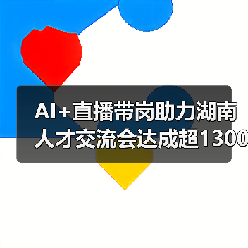 AI+直播带岗助力湖南人才交流会达成超1300就业意向-图6