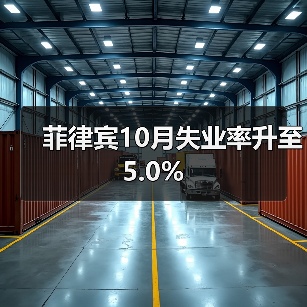 菲律宾10月失业率升至5.0%-图4 菲律宾10月失业率升至5.0%-图4
