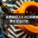 英国将投入8.2亿英镑推青年就业计划-图3