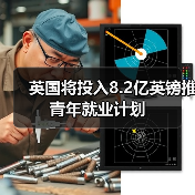 英国将投入8.2亿英镑推青年就业计划-图4