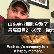 山东失业保险金涨了！最高每月2160元，你怎么看？-图5
