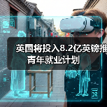 英国将投入8.2亿英镑推青年就业计划-图5