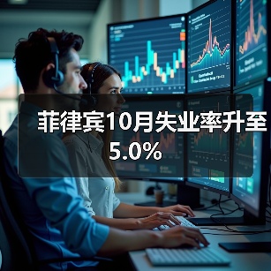 菲律宾10月失业率升至5.0%-图6 菲律宾10月失业率升至5.0%-图6