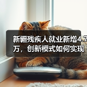 新疆残疾人就业新增4.7万,创新模式如何实现?-图5 新疆残疾人就业新增4.7万,创新模式如何实现?-图5