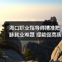 海口职业指导师精准把脉就业难题 提能促高质量就业-图4 海口职业指导师精准把脉就业难题 提能促高质量就业-图4