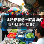 金秋招聘精准服务如何助力毕业生就业?-图5 金秋招聘精准服务如何助力毕业生就业?-图5