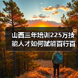 山西三年培训225万技能人才如何赋能百行百业?-图4 山西三年培训225万技能人才如何赋能百行百业?-图4