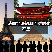 法国经济短期回暖后劲不足-图3 法国经济短期回暖后劲不足-图3