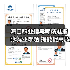 海口职业指导师精准把脉就业难题 提能促高质量就业-图6 海口职业指导师精准把脉就业难题 提能促高质量就业-图6