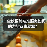 金秋招聘精准服务如何助力毕业生就业?-图6 金秋招聘精准服务如何助力毕业生就业?-图6