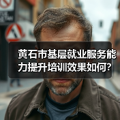 黄石市基层就业服务能力提升培训效果如何?-图5 黄石市基层就业服务能力提升培训效果如何?-图5