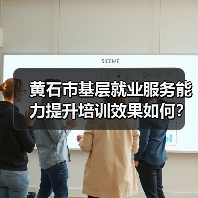 黄石市基层就业服务能力提升培训效果如何?-图6 黄石市基层就业服务能力提升培训效果如何?-图6