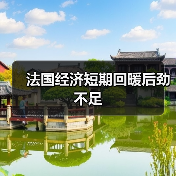 法国经济短期回暖后劲不足-图5 法国经济短期回暖后劲不足-图5
