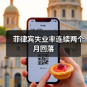 菲律宾失业率连续两个月回落-图3 菲律宾失业率连续两个月回落-图3