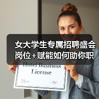 女大学生专属招聘盛会 岗位+赋能如何助你职场启航?-图3 女大学生专属招聘盛会 岗位+赋能如何助你职场启航?-图3