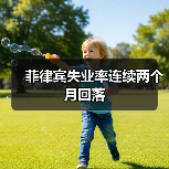 菲律宾失业率连续两个月回落-图4 菲律宾失业率连续两个月回落-图4