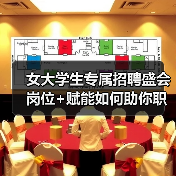 女大学生专属招聘盛会 岗位+赋能如何助你职场启航?-图4 女大学生专属招聘盛会 岗位+赋能如何助你职场启航?-图4