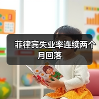 菲律宾失业率连续两个月回落-图5 菲律宾失业率连续两个月回落-图5