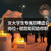 女大学生专属招聘盛会 岗位+赋能如何助你职场启航?-图5 女大学生专属招聘盛会 岗位+赋能如何助你职场启航?-图5