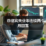 菲律宾失业率连续两个月回落-图6 菲律宾失业率连续两个月回落-图6